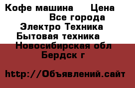 Кофе машина D › Цена ­ 2 000 - Все города Электро-Техника » Бытовая техника   . Новосибирская обл.,Бердск г.